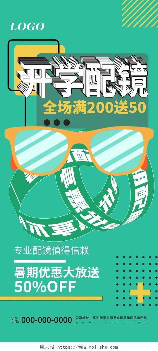 绿色清新简约暑期配眼镜产品促销宣传海报